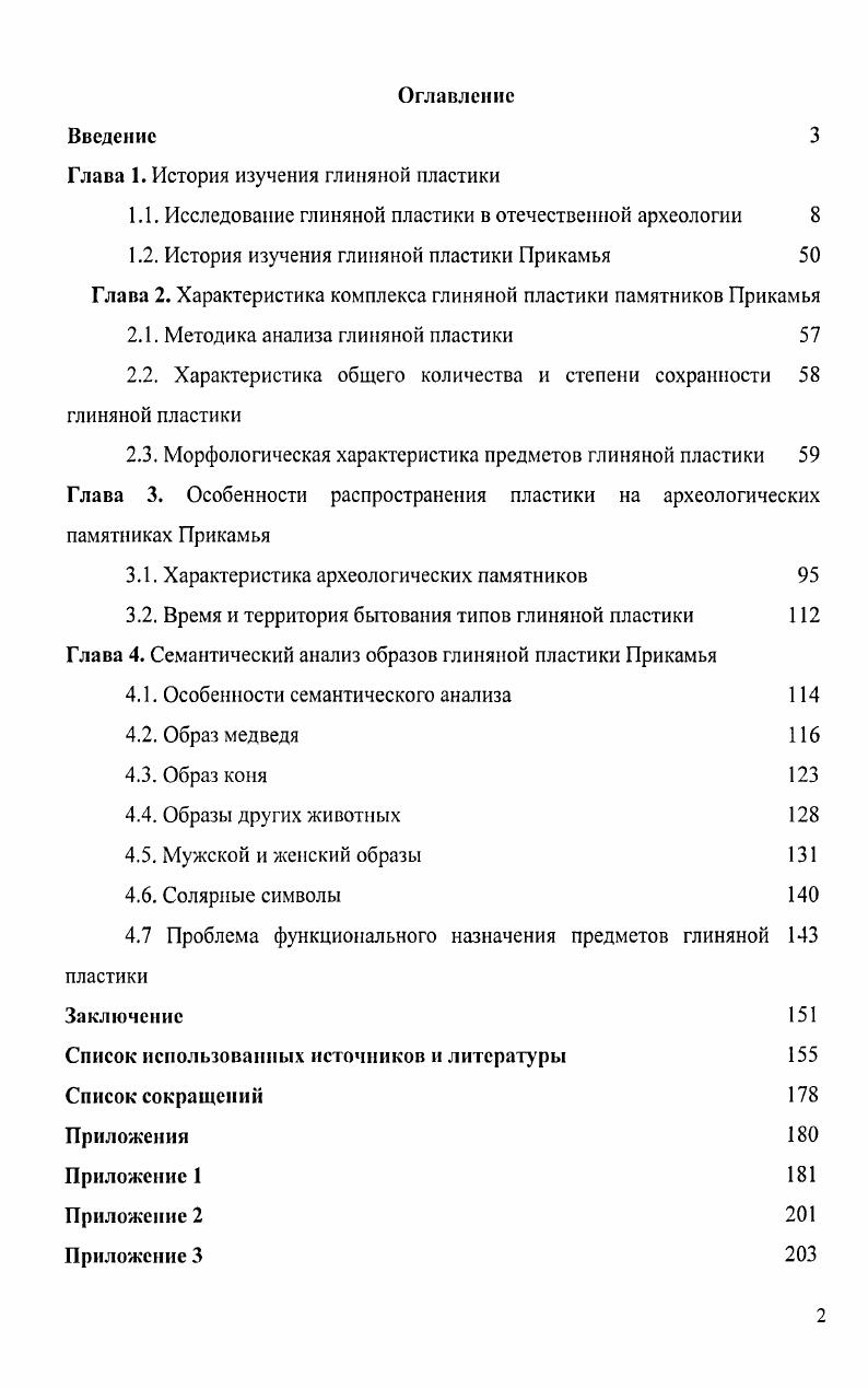 "Глава 2. Характеристика комплекса глиняной пластики памятников Прикамья