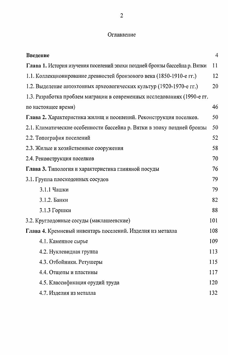 "Глава 1. История изучения поселений эпохи поздней бронзы бассейна р. Вятки 