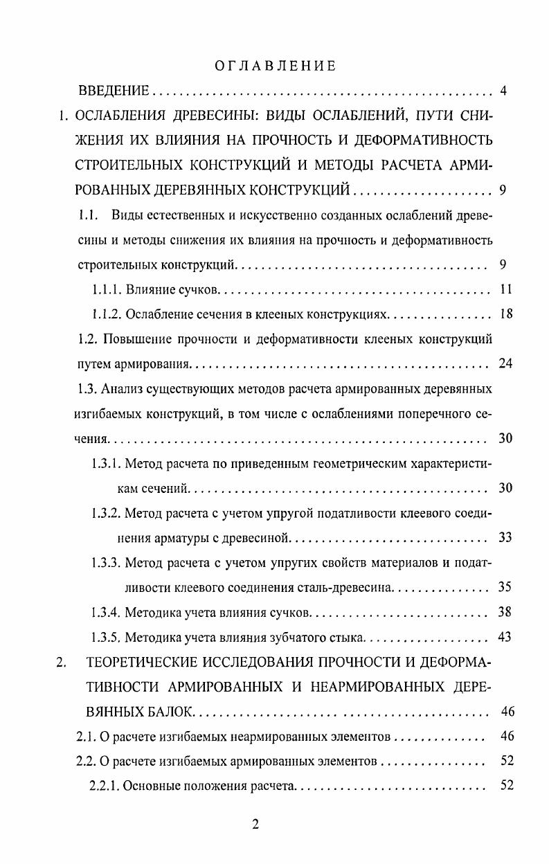 "1.1.2. Ослабление сечения в клееных конструкциях 