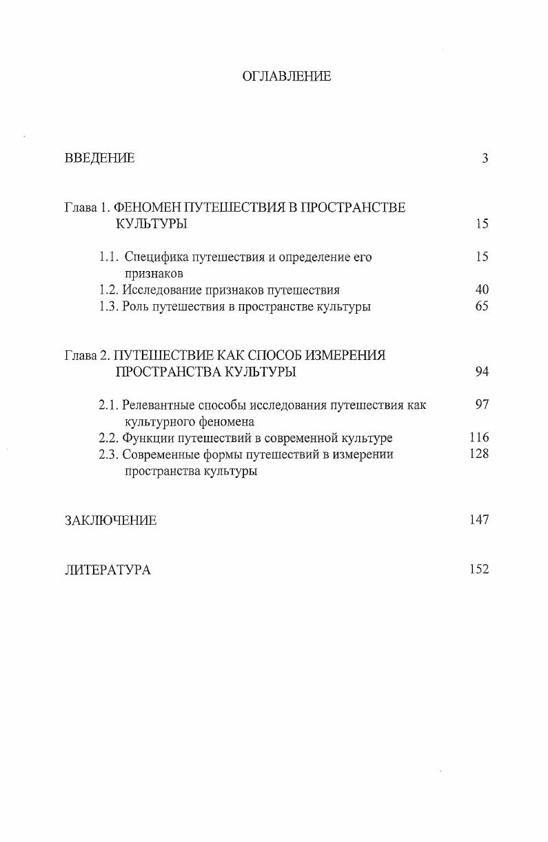 "Глава 1. ФЕНОМЕН ПУТЕШЕСТВИЯ В ПРОСТРАНСТВЕ