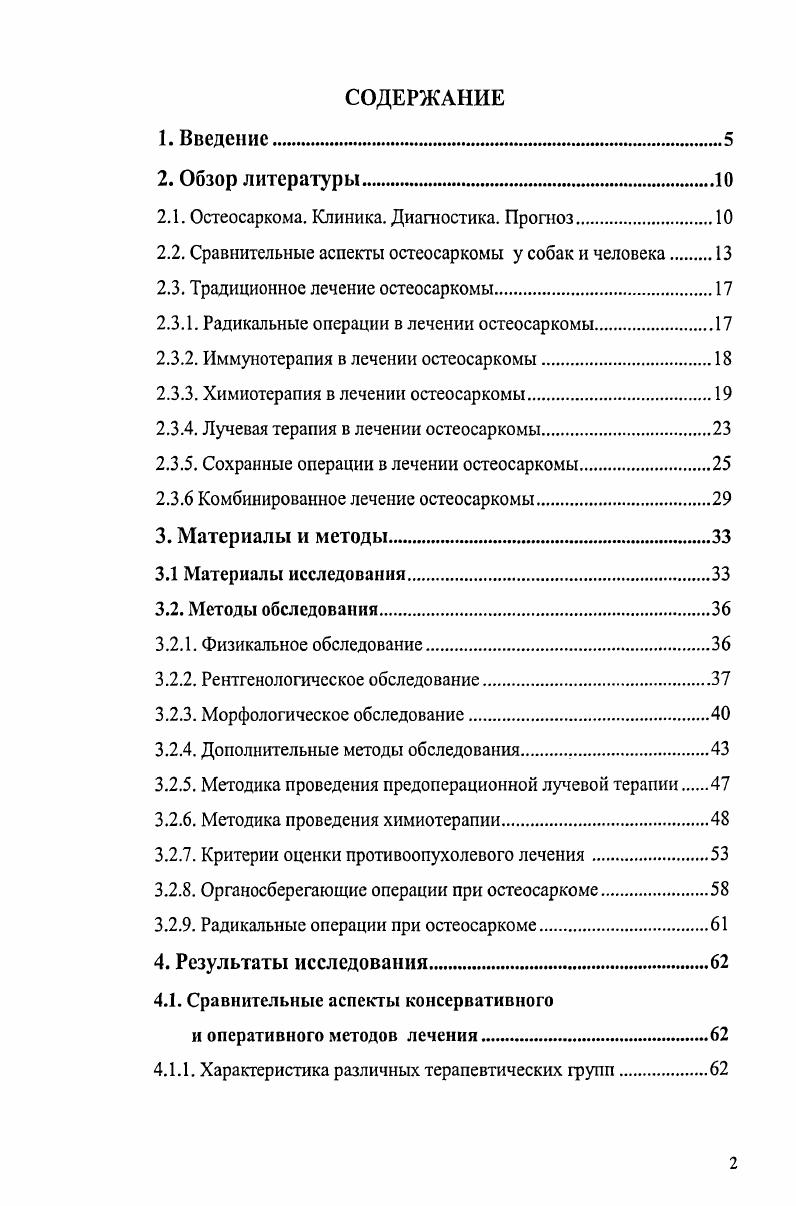 "В одном исследовании, животные в зависимости от массы тела были поделены на гигантские породы более кг, крупные породы от кг, средние породы от кг и мелкие породы менее кг. При этом было установлено, что частота остеосаркомы у гигантских, крупных, средних и мелких собак составляет , , и 5 соответственно . В другом исследовании было выявлено, что чаще болеют животные в возрасте от 8 до лет при этом, чаще самцы, чем самки . Клинические проявления выражаются, в основном, в появлении боли, хромоты, локальной припухлости мягких тканей. Клинические проявления при локализации опухоли в плоских костях более разнообразны. Припухлость выражена чаще, чем при опухолях длинных костей при этом опухоли ребер чаще сопровождаются появлением диспноэ. Для остеосаркомы характерен гематогенный путь метастазирования. При этом легкие как первичная отсеивающая решетка наиболее часто бывают поражены метастазами. Метастазы также встречаются в почках, печени, большом сальнике, ампутированной культе и, редко, в других костях . При аутопсии собак с остеосаркомой, умерщвленных при первичном поступлении, метастазы в различные органы обнаруживаются в от общего числа наблюдений. Следует отметить, что рентгенологически метастазы выявляются лишь в случаях при первичном поступлении , . Приблизительно у собак с верифицированными метастазами остеосаркомы во внутренних органах отмечают, кроме того, дополнительное лимфогенное распространение опухоли. В то время, как лимфогенное метастазирование обнаруживают лишь в случаев от общего числа остеосарком при первичном поступлении. Остеосаркома является деструктивным опухолевым неопластическим процессом в кости, который влияет на окружающие кости и ткани. Опухоль может вызывать лизис или продуктивное воспаление но чаще всего проявляется комбинация этих. Наиболее характерными признаками является расхождение реактивнообразной кости в виде радиальных лучей спикул, языков пламени или полисадных структур, а также Треугольник Кодмэна и неравномерный разномасштабный остеофит в области метафиза. При формировании костной опухоли внутри субпсриостальной манжетки новой кости образуется перпендикулярная исчерченность . При остеосаркоме переход от зоны выраженного остсопороза к зоне незатронутой кости постепенно делает границу повреждения нечеткой. При первичном обследовании метастазы в легких рентгенологически различимы менее чем в случаев, но почти всегда наблюдаются в среднем через недель после ампутации конечности . Морфологи ческое обследование. С точки зрения общей патологии остеосаркому характеризует способность к образованию кости и остеоида , , . Первичные костные образования из остеопродуцирующих клеток классифицируются как остеосаркомы независимо от количества присутствующего хряща или коллагеновых волокон. По периферии опухоль окружают псевдокапсула и мягкие ткани ,. Современная гистологическая классификация опухолей костей у домашних животных выделяет следующие варианты опухоли анаплазированная, остеобластическая продуцирующая и непродуцирующая остеоид, телеангиоэктатическая по типу злокачественной фиброзной гистиоцитомы, хондробластическая и фибробластическая 0. Все варианты остеосаркомы продуцируют остеоид, но телеангиоэктатический и остеобластический варианты являются наиболее злокачественными. Факторы прогноза при остеосаркоме. К факторам прогноза при остеосаркоме относят возраст пациента, локализацию первичной опухоли, рентгенологические и морфологические проявления остеосаркомы, время клинического наблюдения и т. Так, наблюдается прямая зависимость между объемом первичной опухоли, и непосредственным эффектом лечения. Так при объеме опухоли более 0 см3 Ш1У степень терапевтического иатоморфоза встречается довольно редко по сравнению с меньшим объемом первичной опухоли . Известно, что первичные опухоли ребер характеризуются более агрессивным ростом. В исследовании, проведенном на собаках с первичной остеосаркомой ребер, лишь немногие пережили 4 месяца после установления диагноза у животных при вскрытии были обнаружены метастазы в легких . Учитывая рентгенологический тип опухоли, остеолитическая остеосаркома считается более злокачественной и имеет тенденцию к прорастанию. 