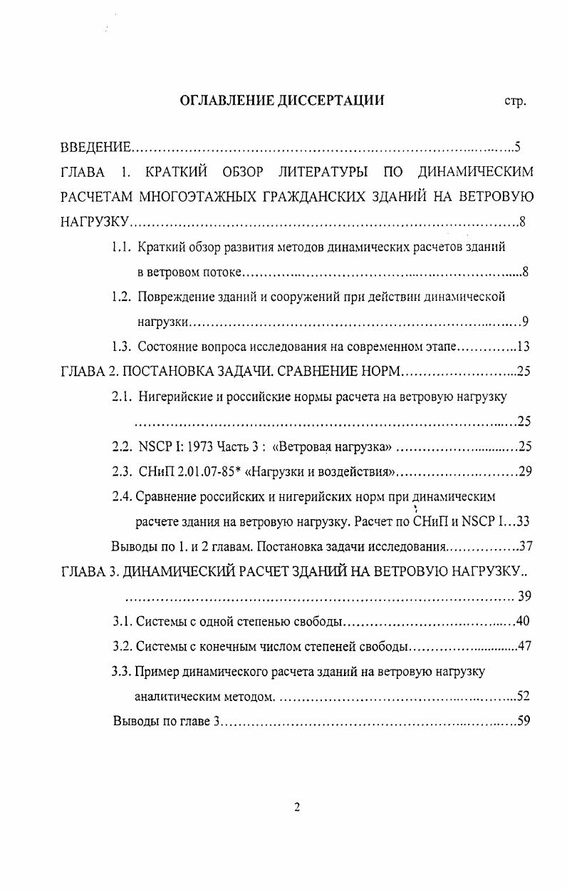"1.1. Краткий обзор развития методов динамических расчетов зданий