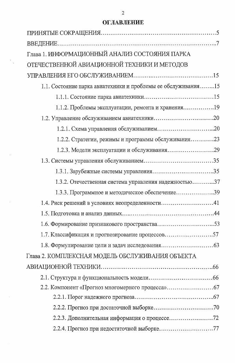 "1.1. Состояние парка авиатехники и проблемы ее обслуживания 