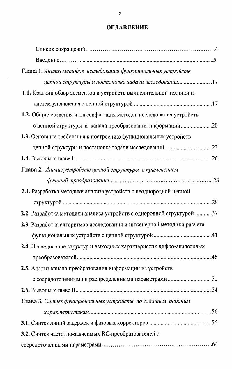 "Глава 1. Анализ методов исследования функциональных устройств