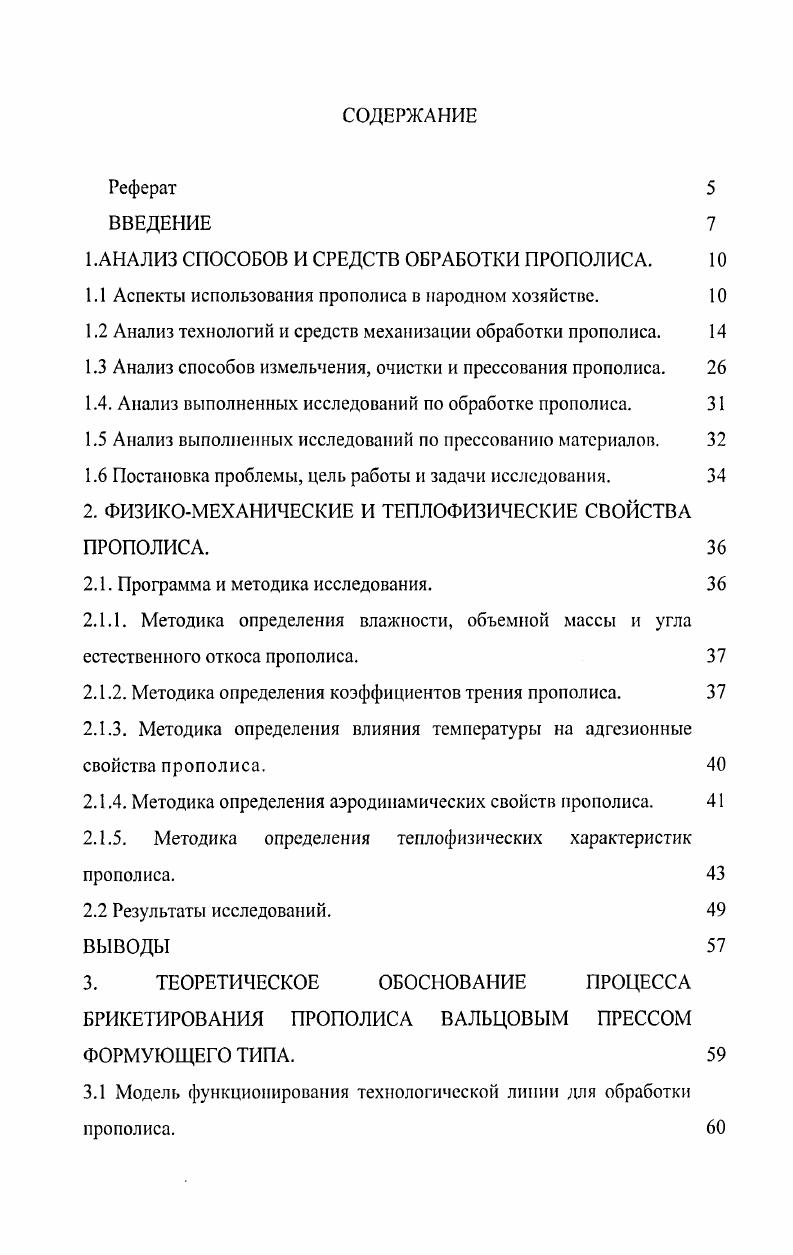 "1 .АНАЛИЗ СПОСОБОВ И СРЕДСТВ ОБРАБОТКИ ПРОПОЛИСА. 