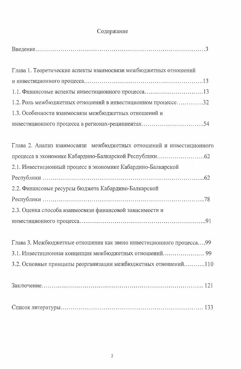 "Функциональные и структурные особенности взаимосвязи межбюджетных отношений и инвестиционного процесса в регионахреципиентах могут быть установлены на основе анализа соотношений между параметрами собственных средств, финансовой помощи из федерального бюджета, а также параметрами ресурсов и результатов инвестиционного процесса. Для инвестиционного процесса в экономике КабардиноБалкарской Республики характерны следующие функциональные характеристики кризис промышленного комплекса региона дефицит точек социальноэкономического роста общая недостаточность инвестиций неразвернутость отношений финансового рынка наличие высоких инвестиционных рисков разрыв между легитимной и нелегитимной составляющими инвестиционного процесса. Финансовые ресурсы бюджета КабардиноБалкарской Республики формируются в условиях усугубляющейся асимметрии между собственными доходами и финансовой помощью из федерального бюджета. Для республиканского бюджета характерны общая недостаточность доходов по отношению к курируемым властями потребностям социальноэкономической системы региона низкая доля неналоговых доходов тенденция к снижению доли инвестиционных расходов в составе расходов бюджета отвлечение значительных средств на оказание помощи местным бюджетам. Асимметрия между собственными доходами и финансовой помощью из федерального бюджета выступает в качестве главного ограничителя инвестиционной направленности использования бюджетных средств КабардиноБалкарской Республики. Указанная асимметрия обусловливает господство форм экономического поведения субъектов инвестиционного процесса, ориентированных на извлечение финансовой ренты, что, в свою очередь, тормозит развитие социальноэкономической системы регионареципиента. Преодоление асимметрии межбюджетиых отношений в целях активизации ртнвестиционного процесса в социальноэкономической системе регионареципиента предполагает разработку инвестиционной концепции преобразования данных отношений, ориентированной на обеспечение соразмерности предоставляемых субъекту Российской Федерации финансовых ресурсов и полученных результатов развития системы региона. Основные принципы реорганизации межбюджетных отношений в целях активизации инвестиционного процесса на уровне субъекта РФ устанавливаются на основе системного анализа существенных взаимосвязей между элементами межбюджетных отношений и инвестиционного процесса, а также с учетом противоречия между невостребованностыо имеющихся ресурсов развития региона и неэффективностью использования получаемых в рамках федеральной помощи финансовых средств. Научная новизна диссертационного исследования состоит в обосновании инвестиционного подхода к оценке эффективности системы межбюджетных отношений, определении характера взаимосвязи межбюджетных отношений и инвестиционного процесса в системе регионареципиента, а также в разработке инвестиционной концепции и обосновании принципов реорганизации межбюджетных отношений в целях активизации инвестиционного процесса в социальноэкономической системе региона. Практическая значимость работы. Основные выводы и рекомендации, содержащиеся в работе, могут быть использованы в целях совершенствования межбюджетных отношений в процессе повышения эффективности инвестиционного процесса на уровне субъекта Российской Федерации. Отдельные результаты исследования могут быть использованы в целях совершенствования содержания структуры и методики преподавания ряда дисциплин высшей школы Теория финансов, Финансы, а также спецкурса по совершенствованию межбюджетных отношений. Апробация работы и публикации. Основные теоретические и практические результаты диссертационного исследования были представлены на межвузовских научнопрактических конференциях в годах в городах Нальчике, Владикавказе, Сочи, а также внедрены в деятельность Министерства финансов КБР и в учебный процесс КБГУ. Выводы и положения работы опубликованы в 5 научных работах соискателя общим объемом 2,3 п. Высшей Аттестационной Комиссии. Структура диссертационной работы. Работа состоит из введения, трех глав, включающих восемь параграфов, заключения, списка литературы. 