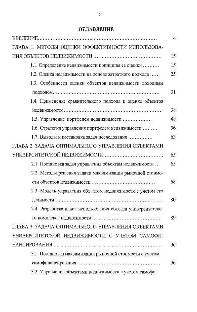 "ГЛАВА 1. МЕТОДЫ ОЦЕНКИ ЭФФЕКТИВНОСТИ ИСПОЛЬЗОВАНИЯ ОБЪЕКТОВ НЕДВИЖИМОСТИ. 