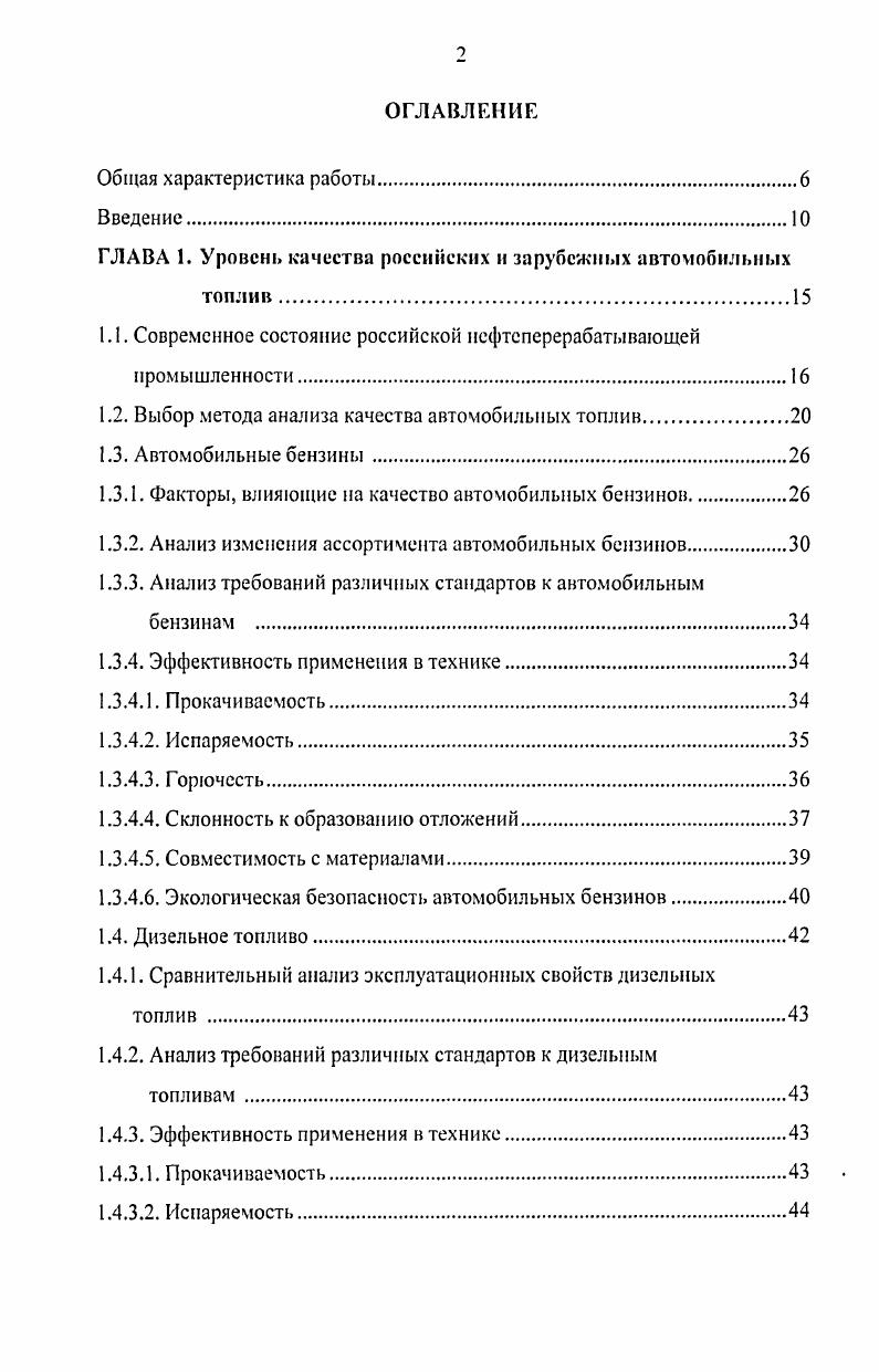 "ГЛАВА 1. Уровень качества российских и зарубежных автомобильных топлив.