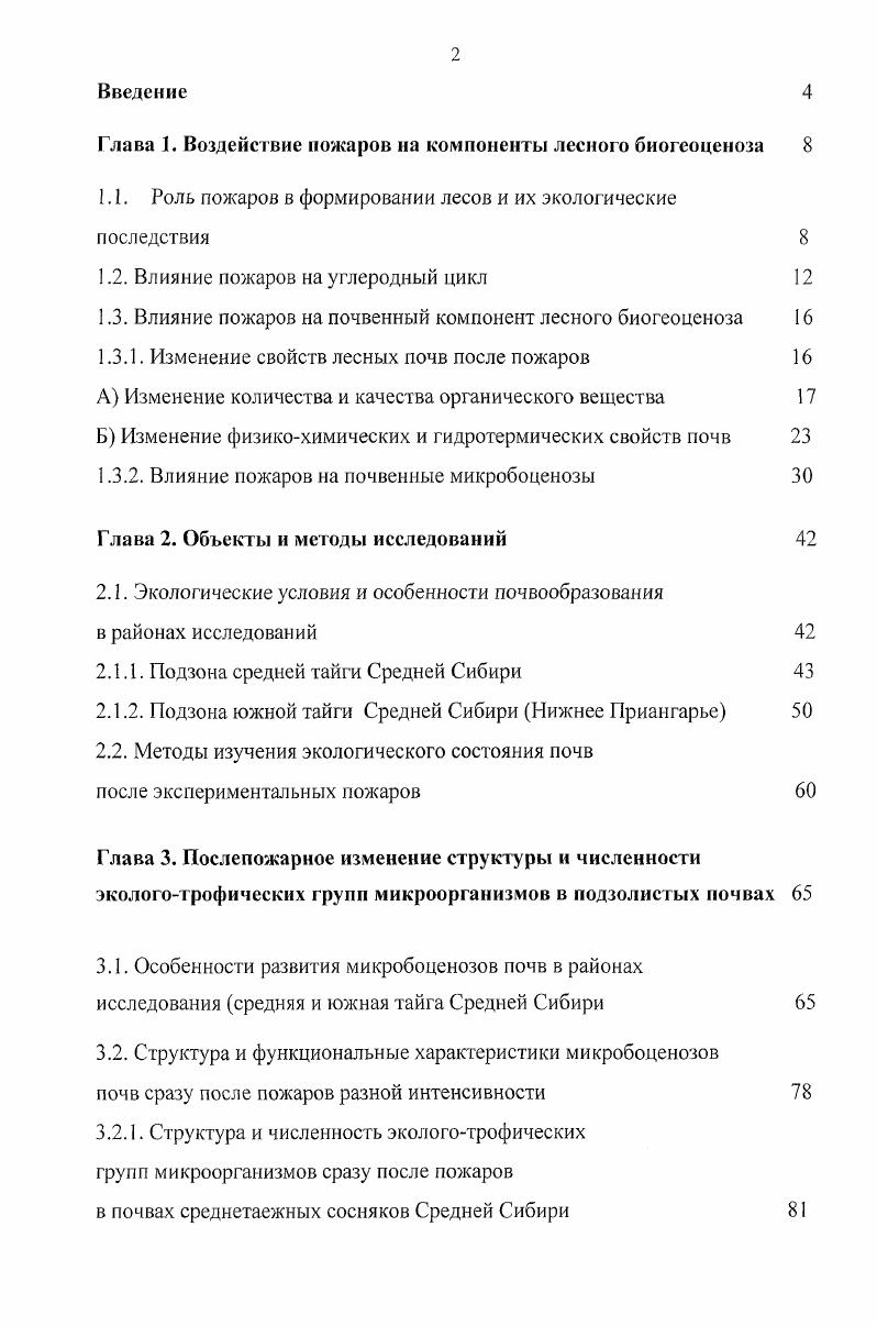 "Глава 1. Воздействие пожаров на компоненты лесного биогеоценоза 