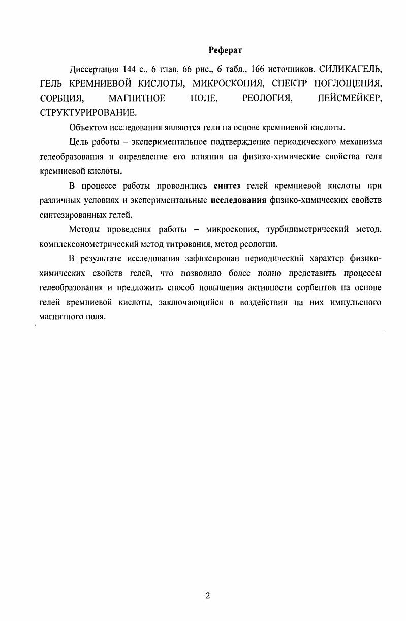 "1.2.2 Влияние на процесс гелеобразования. 
