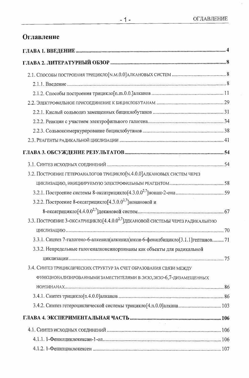 "2.1. Способы построения трициклоо.м.О.Оалкановых систем