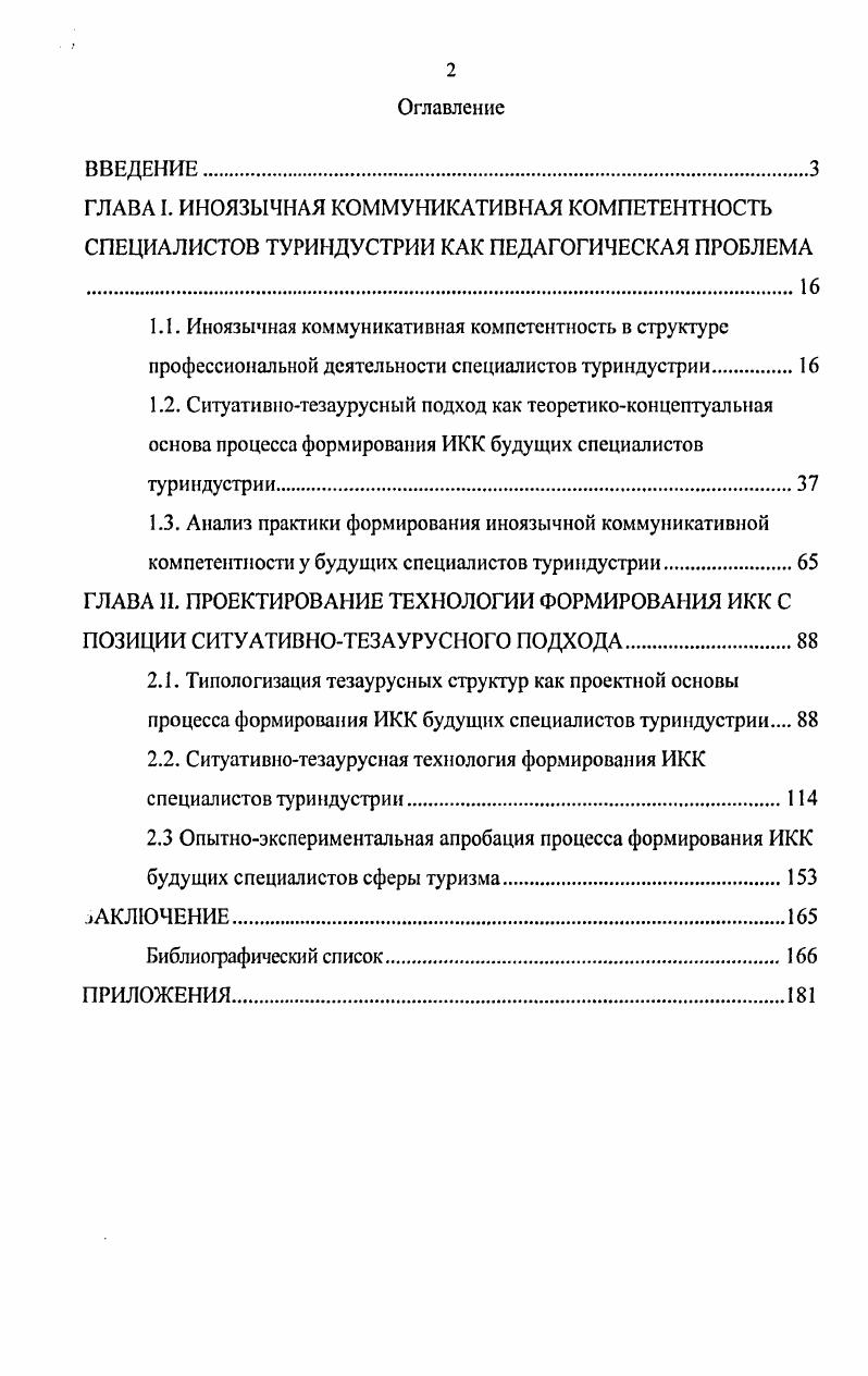"2.2. Ситуативнотезаурусная технология формирования ИКК