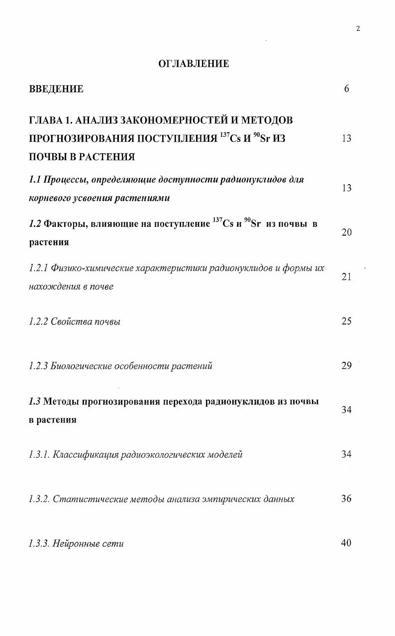 "1.2 Факторы, влияющие на поступление ШС8 и 8г из почвы в растения