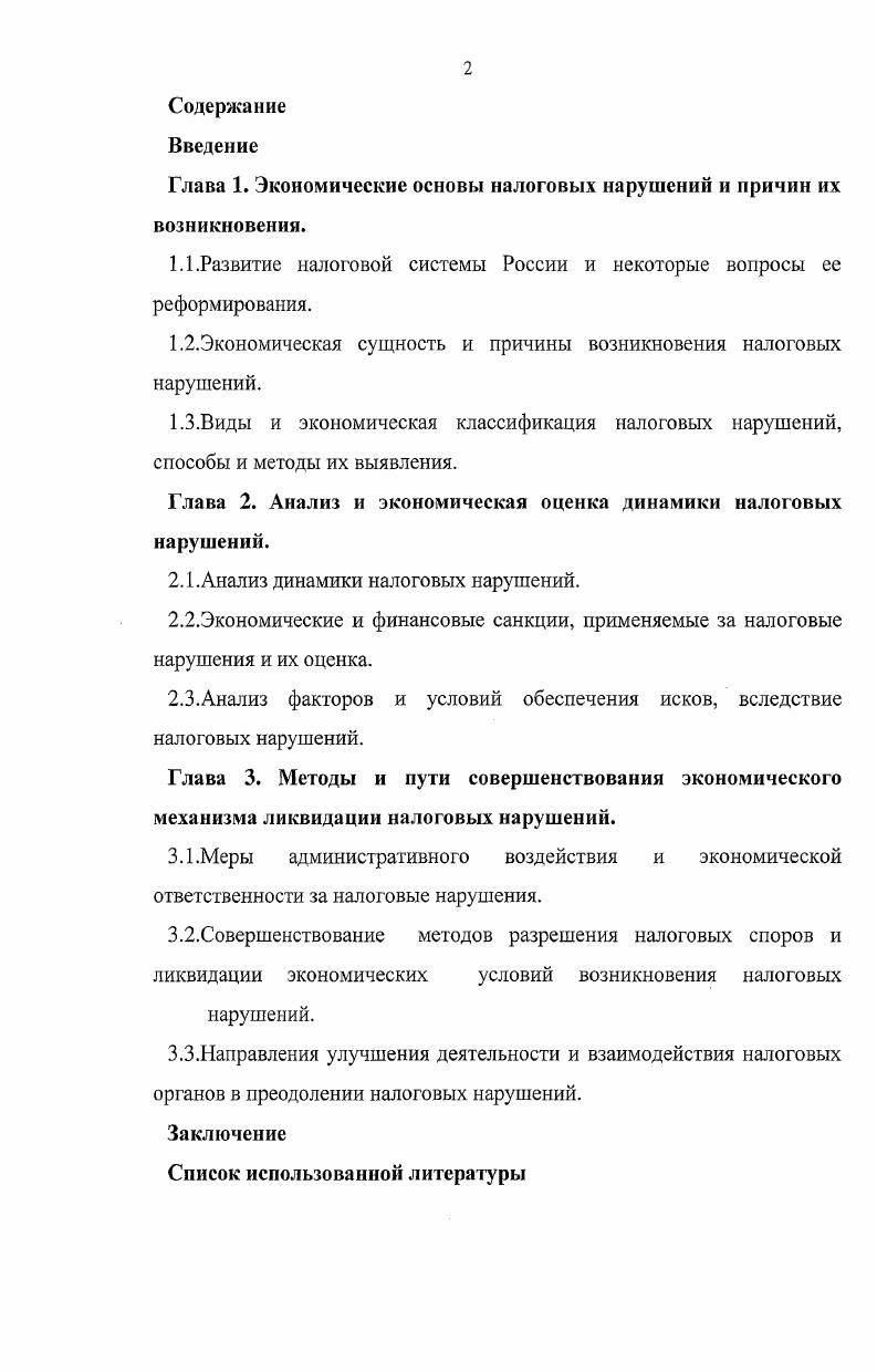 "Глава 1. Экономические основы налоговых нарушений и причин их возникновения.