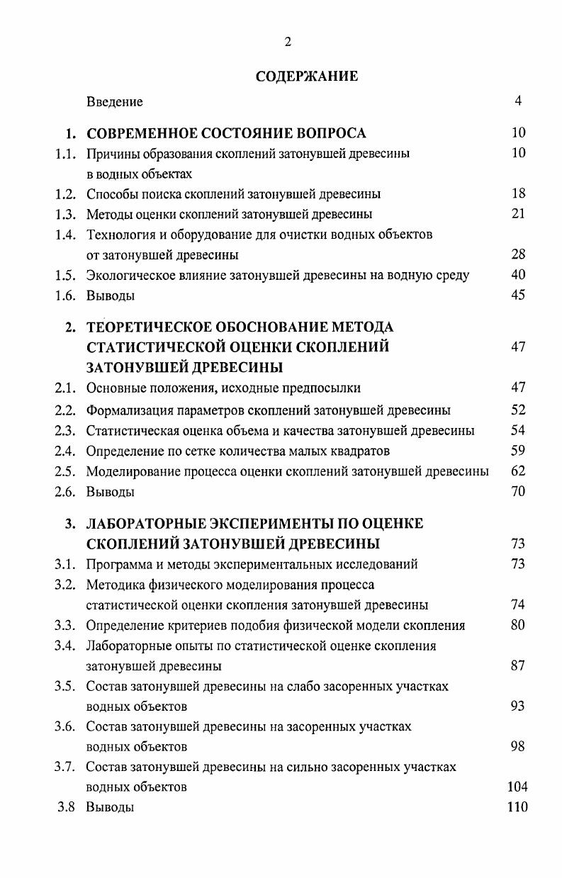 "1.1. Причины образования скоплений затонувшей древесины 