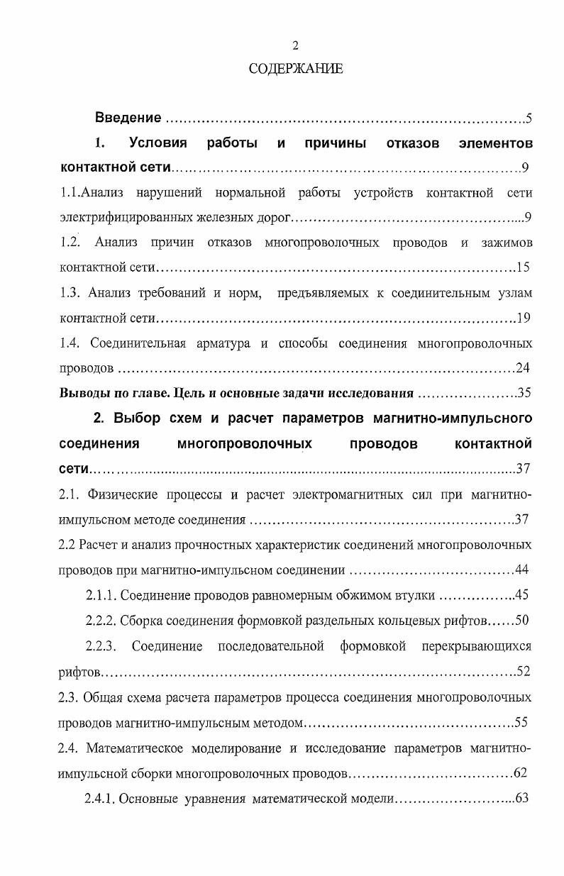 "1. Условия работы и причины отказов элементов контактной сети