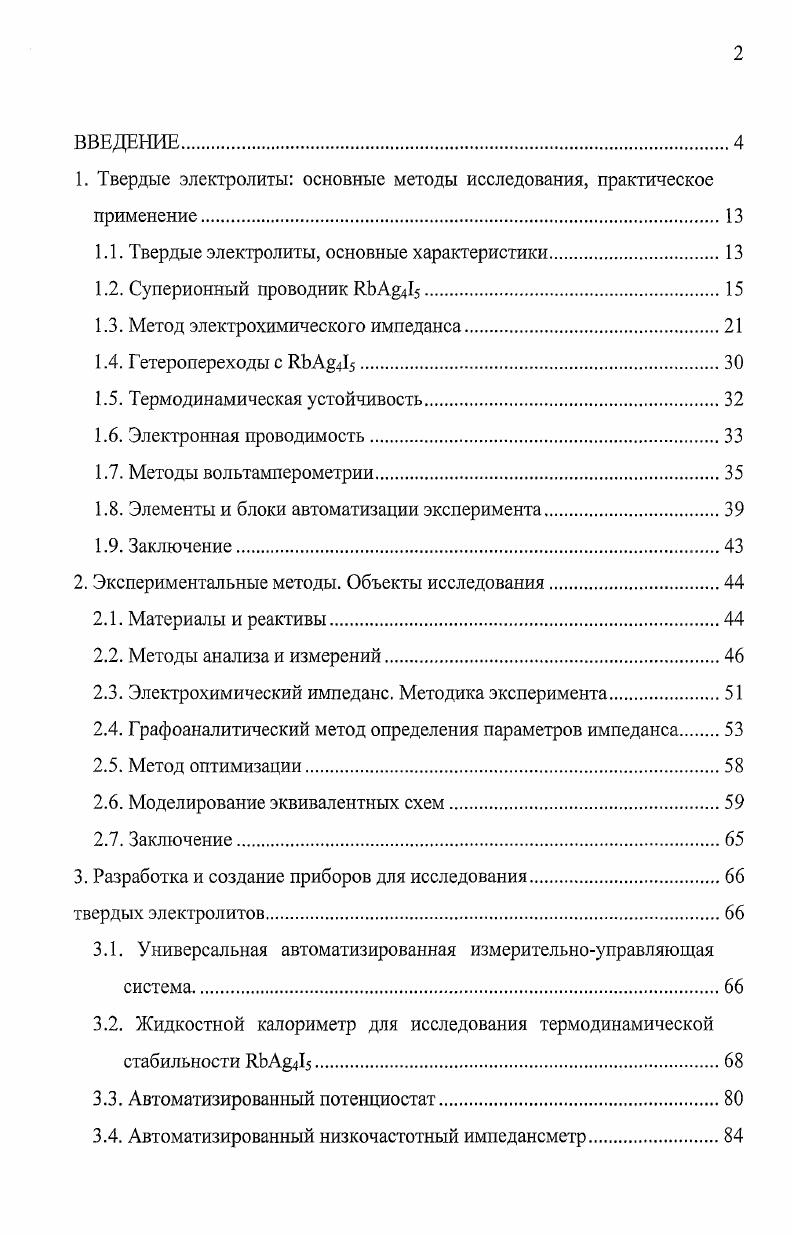 "1. Твердые электролиты основные методы исследования, практическое применение.