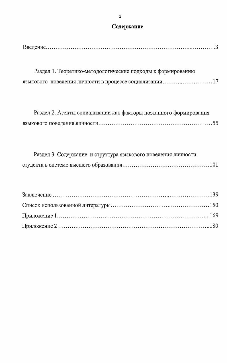 "Исходя из данного подхода, языковое поведение можно представить как речевые поступки индивидуумов в типовых ситуациях коммуникации, отражающие специфику языкового сознания данного социума и индивидуальный опыт личности, которые приобретаются в процессе социализации подчиняющиеся закономерностям статусноролевого взаимодействия. Характерная черта современной системы образования в том, что она не способствует формированию желательной модели профессионального языкового поведения всего 6,1 респондентов отмечают влияние на языковое поведение вузовского образования. Культура образовательного учреждения становится все менее автономной, в вузе все больше присутствует субкультура городской улицы. Существует несоответствие между желаемой студентами модели языкового поведения полилингвистической и монолингвистической моделью, практикуемой в вузе. Образовательный процесс как образец и ситуация, в которой формируется языковое поведение студента, все более становится лишь имитацией процесса образования. Распространенные вузовские учебные практики характеризуются пассивной ролью студентов, что не позволяет им овладеть разнообразными моделями языкового поведения. В обществе произошло изменение системы нормативных стандартов вуза как агента социализации. Статус и роль преподавателя осознается обществом как формальный атрибут процесса получения диплома о высшем образовании. Основное средство формирования языкового поведения личности студента желательное и приемлемое им это демонстрация преподавателем языкового поведения, свойственного повседневному, светскому общению городского населения. Процесс формирования языкового поведения личности студента в вузе возможно корректировать. Необходима комплексная многоуровневая коррекция, осуществляемая на всех уровнях агентов социализации. Государство создает необходимую нормативноправовую базу и финансовую поддержку разработки и внедрения активных форм обучения. Система образования реализует активные образовательные практики. Апробация работы. Всероссийской научнометодической конференции Модернизация содержания социокультурного образования методология, теория, практика, проблемы, проходившей в г. Казани в феврале года IV Международной научнопрактической конференции Этнодидактика народов России исследовательский проект ЮНЕСКО, проходившей в г. Нижнекамске в апреле года и других. Раздел 1. Социальная жизнь во всем ее многообразии заключена во взаимодействии личности и общества. Последовательность явлений превращения человека как биологического существа в конкретную личность называется социализацией. В процессе усвоения индивидом культурных ценностей, норм, установок, знаний, умений, навыков своей социокультурной группы и общества в целом человек превращается из объекта социальных отношений в полноценную личность, которая принимает активное участие в экономических, политических и социальных процессах, становясь субъектом социальных отношений. Процесс социализации личности является одним из сложных для изучения объектов. Это связано с тем, что процесс социализации сложное и многогранное явление. В связи с этим возникает необходимость междисциплинарного рассмотрения данного процесса. Проблемой социализации занимается ряд наук философия, история, этнография, психология, педагогика, социология и др. Каждая рассматривает процесс социализации в определнном ракурсе, исходя из специфики дисциплины, опираясь при этом на достижения других наук. Предпринимаются попытки выделения общеметодологических принципов изучения социализации. Для социологии изучение процесса социализации имеет большое значение, так как социализация важнейший фактор стабильности общества, его нормального функционирования, необходимой преемственности в его развитии. Определяя место концепции социализации в общей системе изучения личности человека, Сабиров Х. См. Бсличева, С. А. Основы превентивной психологии С. А. Беличева. М., . С. Хайруллина, Ю. Р. Социализация личности в условиях трансформации российского общества Ю. Р. Хайруллина. Казань ИСЭПН АНТ, . Социология под ред. Э.В. Тадевосяна. М. Знание, . С. 8. 