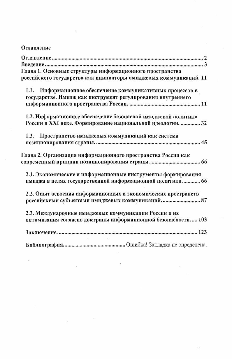 "1.3. Пространство имиджевых коммуникаций как система позиционирования страны.