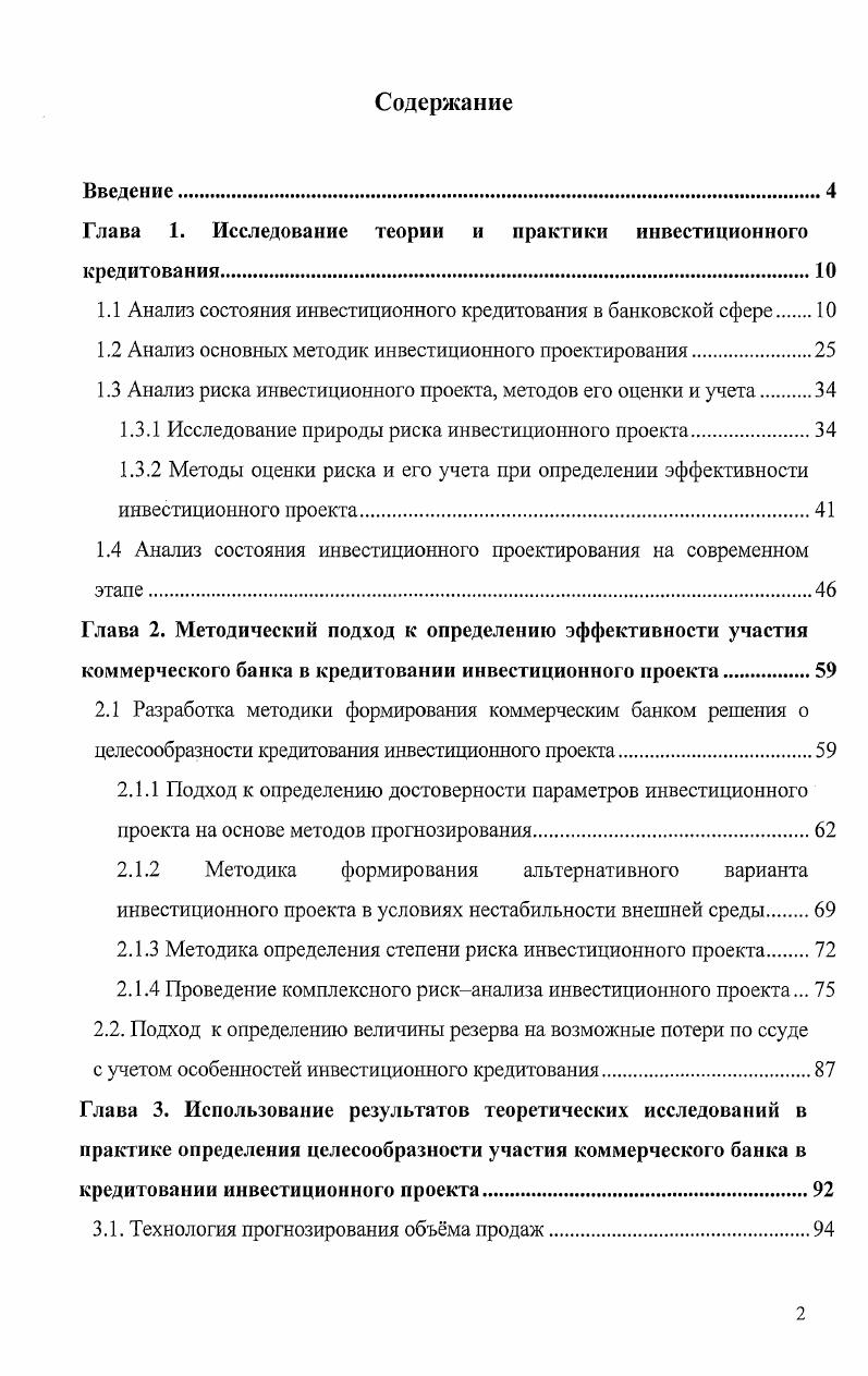 "Глава 1. Исследование теории и практики инвестиционного кредитования.