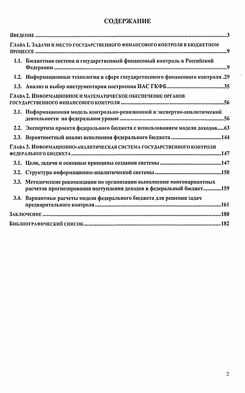 "Глава 1. Задачи и место государственного финансового контроля в бюджетном процессе