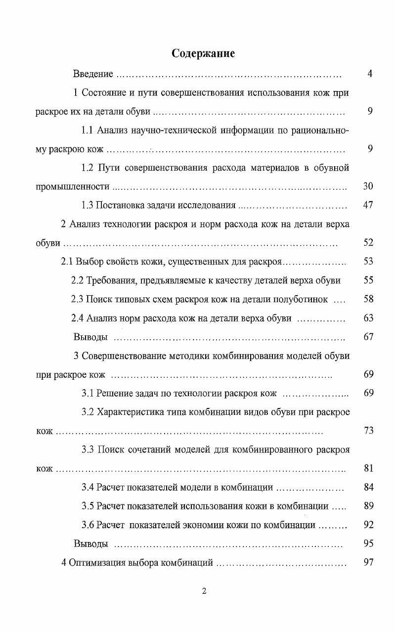 "1.1 Анализ научнотехнической информации по рациональному раскрою кож. 