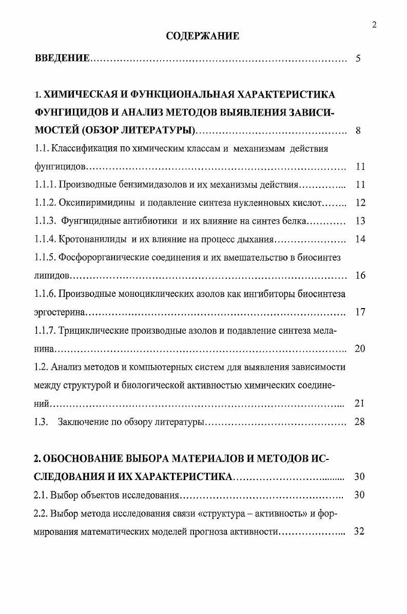 "1.1. Классификация по химическим классам и механизмам действия фунгицидов 