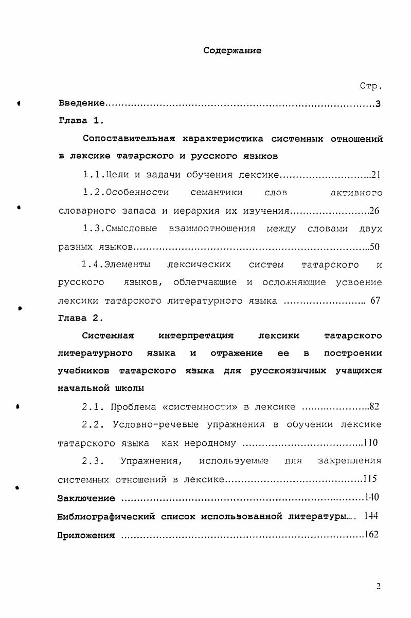 "В работах вышеназванных авторов для нас особый интерес представляют сведения о лексической системс татарского языка способы семантизации некоторых слов, помогающие раскрыть специфику татарских слоз практическая направленность пособий, где предприняты попытки поэтапного закрепления слов изолированно, в словосочетаниях, предложениях, во время которых у обучаемых формируются навыки осмысленного восприятия и употребления слов в речи. При введении новых слов в основном использовалась чаще переводная семантизация, отсутствовало закрепление лексических единиц в последующих занятиях. Мухутдин Хафизитдинович Курбангалиев. Газета Яна юл Новый путь. Уфа, . II 3 . Он внес неоценимый вклад в методику преподавания татарского языка для нетатар, занимался проблемами сопоставительного изучения татарского и русского языкоз. Плечом к плечу с ним работали методисты Газизов, Х. Бадиги, И. Кулиев. В году М. Короли а. М Рсларга татар телен о и рагу очен кчллланма Нам дэрсслск М Короли имев, Р. Газизов Казан. При таком порядке работы над словами, по мнению М. Курбангалиева и Р. Газизова, слова сохраняются в речи не как мертвые, отдельные обрубки, а в своей, так сказать, динамике, в гибкости и различной сочетаемости с другими словами. К учебнику приложен словарь. Книга содержит предметные и сюжетные рисунки, которые облегчают запоминание татарских слов. Позднее авторами издаются многочисленные учебники, пособия для желающих изучать татарский язык, в которых содержатся некоторые рекомендации по работе над закреплением нового материала, в том числе и лексики. Социальнополитические условия х годов резко изменили языковую ситуацию в стране. В настоящее время происходит возрождение методики преподавания татарского языка. Сегодня при Казанском государственном университете создана кафедра методики преподавания татарского языка, ведется работа над изданием альтернативных учебников по татарскому языку, методических пособий, компьютерных программ и т. Большой вклад в методику преподавания татарского языка как неродного внесли А. Ш. Асадуллин, Ф. С. Сафиуллина, Юсупов, Ф. Ю. Юсупов, К. С. Фатхуллова, Ф. Королиа. М . Ч.П. Харисова, М. И. Шакурова, Р. З. Хайдарова, С. Х. Айдарова, И. Л. Литвинов, и др. Описать качественную сторону слов активного словарного запаса с точки зрения лингвистики. Провести экспериментальную проверку разработанной серии учебников по татарскому языку в школах города Казани. Методологической базой исследования явились психологопедагогические концепции К. Д. Ушинского, И. Г. Песталоцци, К. Насыри, И. Л. Бим, И. Е.И. Пассов, Н. Х. Салехова, И. Салистра концепция основ методики преподавания русского языка в нерусской школе Н. М. Шанский, М. К. Бакеева, В. И. Гуцу, Т. В. Такташова, Л. З. Шакирова, . М. Шакурова, З. I. Асадуллина, Юсупова, Ф. Ф. Харисова, Ч. М. Харисовой, Ф. С. Сафиуллиной, Р. З. Хайдаровой. Казани, их интервьюирование, тестирование учащихся школ, изучение их контрольных, творческих работ. Рефлексия личного опыта учителя татарского языка и литературы в школе Советского района г. Опытноэкспериментальной базой исследования явились общеобразовательные школы города. I. , 6 и 1 Советского района г. Казани. Исследование прозодилось в гг. В результате эксперимента активный словарный запас учашусп начальной школы к концу первого этапа обучения увеличен в 3 раза. Сохранность лексических единиц в конце четвертого года обучения составляет ,. Апробация работы. Казанского государственного университета им. В.И. УльяноваЛенина, на заседаниях секции отечественны и классических языков кафедоы филологии гуманитарного факультета Академии управления ТИСБИ. Теоретические проблемы и прикладные аспекты преподавания иностранных языкоз в высшей школе Казань, , Республиканской научнопрактической конференции Учебник XXI века. Разработанные автором учебники по татарскому языку классы для учащихся четырехлетней начальной школы, учебнометодические пособия, сборники упражнений, словари, рабочие тетради успешно используются учителями школ г. Казани школ, Набережных Челнов, Бугульмы, Елабуги, Буинска, Альметьевска и др. Структура диссертационной работы обусловлена целями и задачами исследования. 