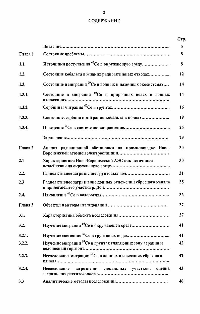 "1.1. Источники посту пления Со в окружающую среду 