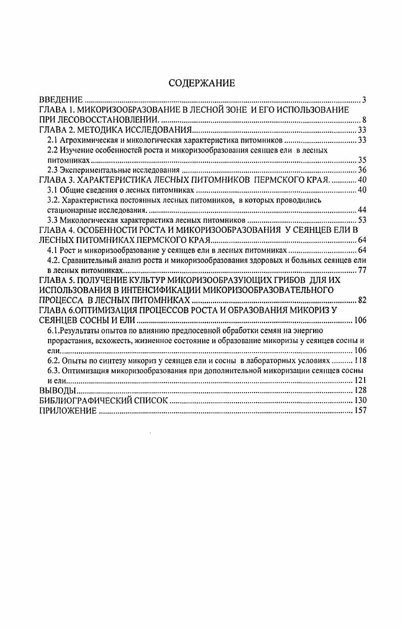 "ГЛАВА 1. МИКОРИЗООБРАЗОВАНИЕ В ЛЕСНОЙ ЗОНЕ И ЕГО ИСПОЛЬЗОВАНИЕ
