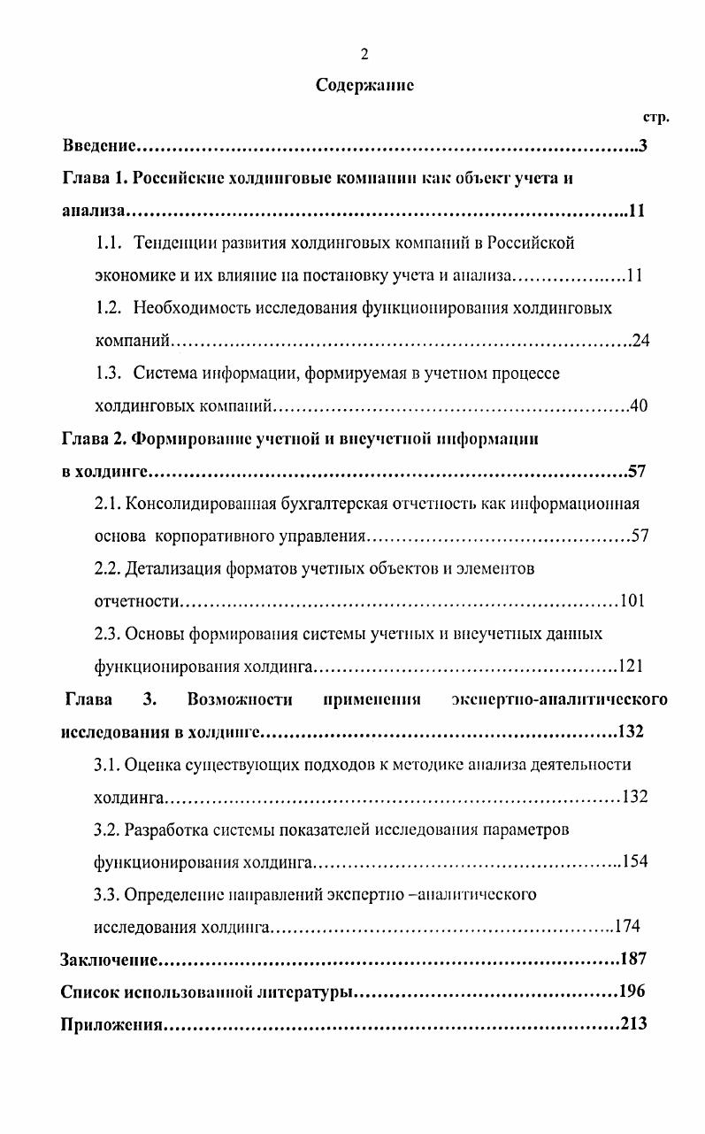"Глава 1. Российские холдинговые компании как объект учета и анализа