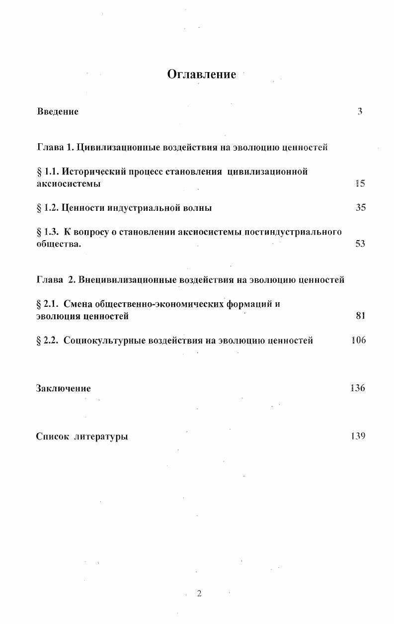 "Глава 1. Цивилизационные воздействия на эволюцию ценностей