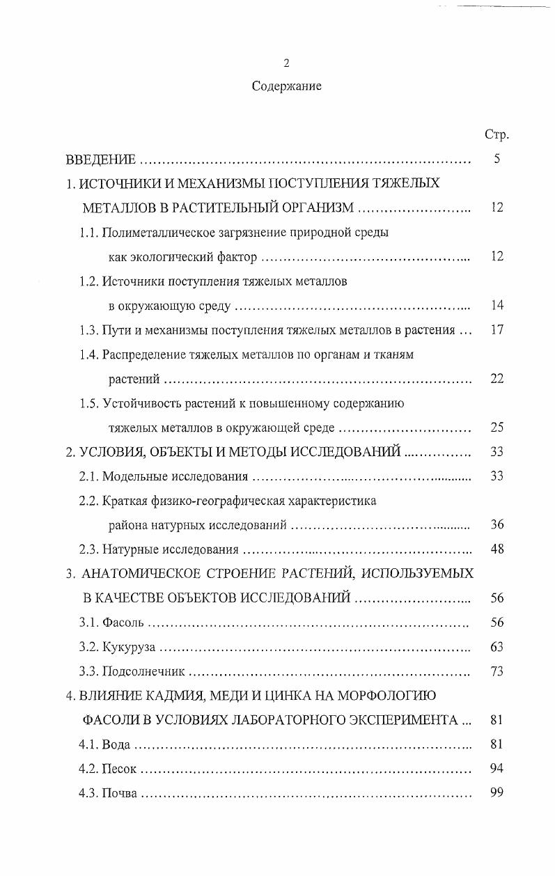 "1. ИСТОЧНИКИ И МЕХАНИЗМЫ ПОСТУПЛЕНИЯ ТЯЖЕЛЫХ МЕТАЛЛОВ В РАСТИТЕЛЬНЫЙ ОРГАНИЗМ 
