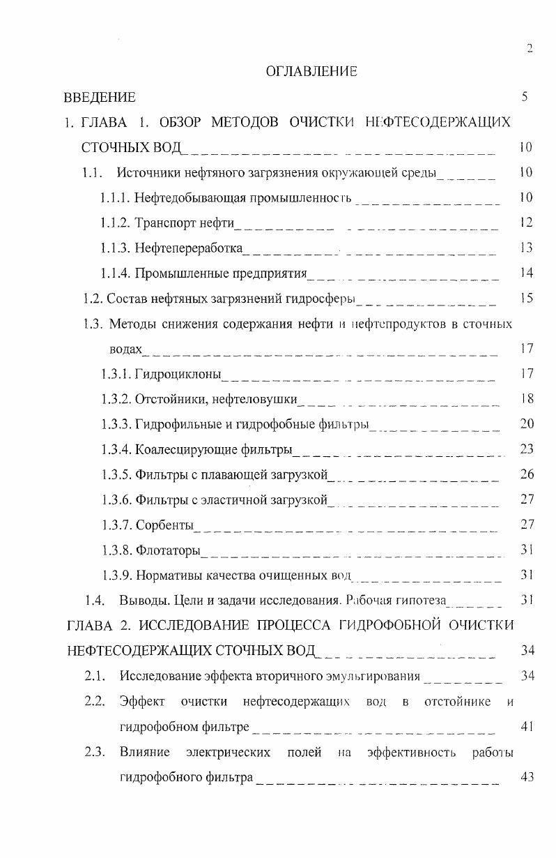 "1. ГЛАВА 1. ОБЗОР МЕТОДОВ ОЧИСТКИ НГФТЕСОДЕРЖАЩИХ СТОЧНЫХ ВОД