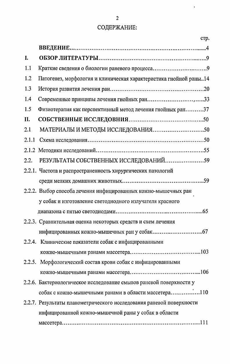 "1.1 Краткие сведения о биологии раневого процесса.
