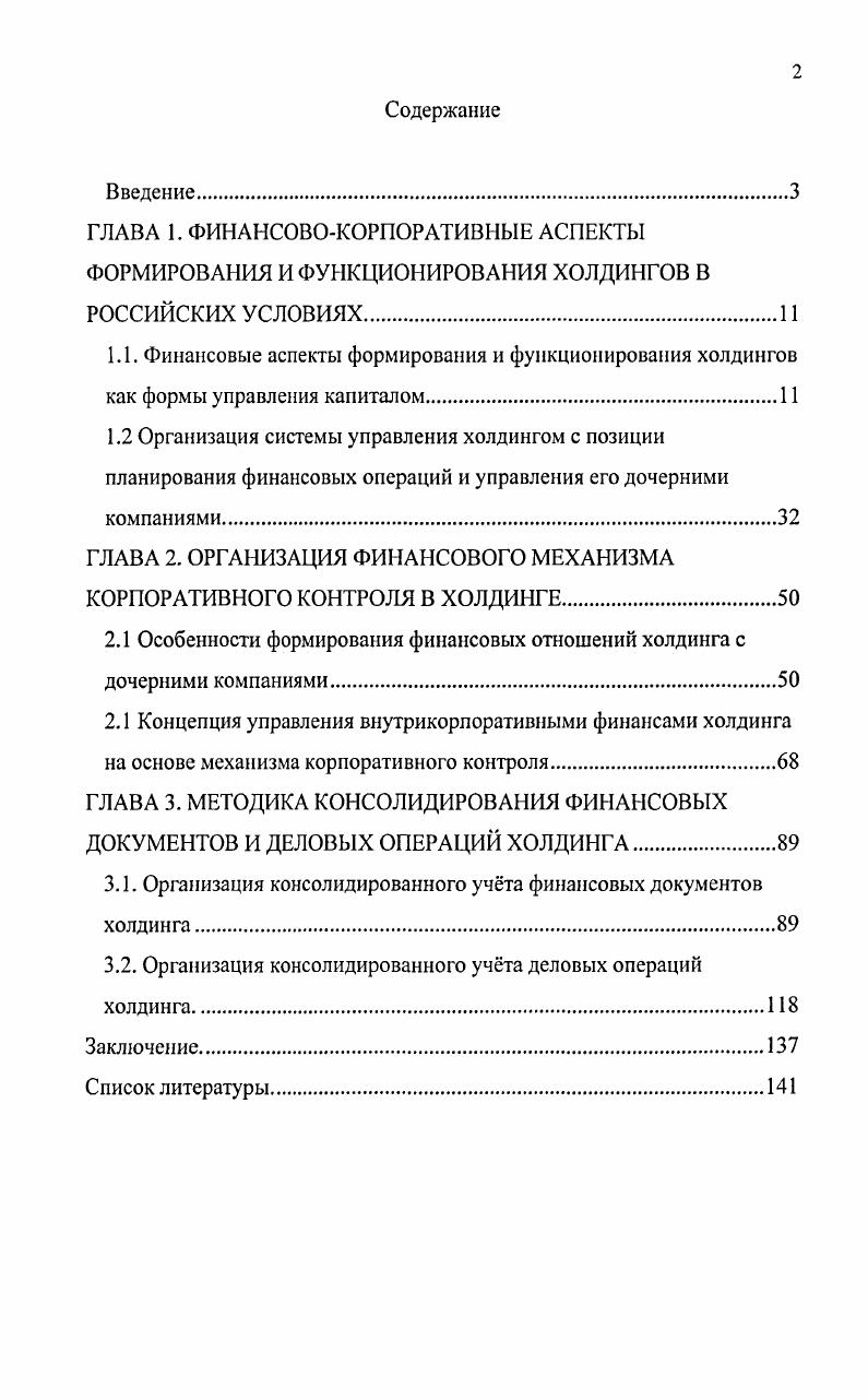 "1.1. Финансовые аспекты формирования и функционирования холдингов
