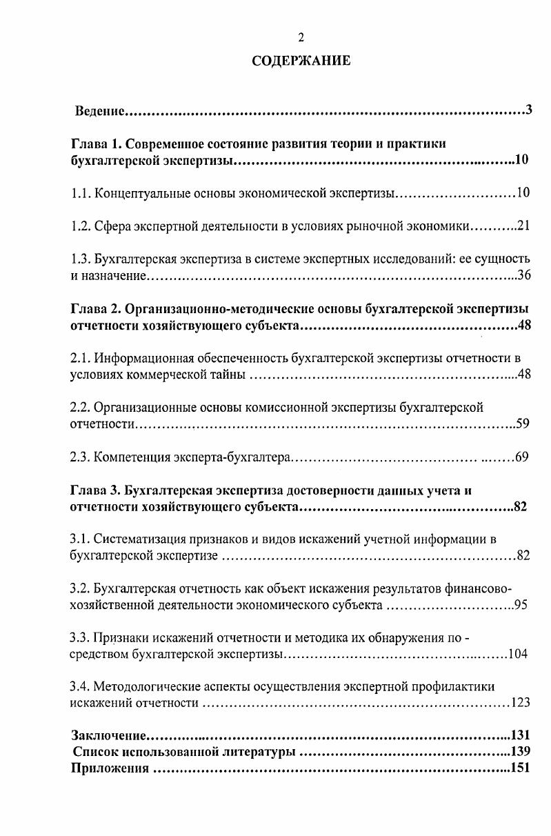 "Глава 1. Современное состояние развития теории и практики бухгалтерской экспертизы.