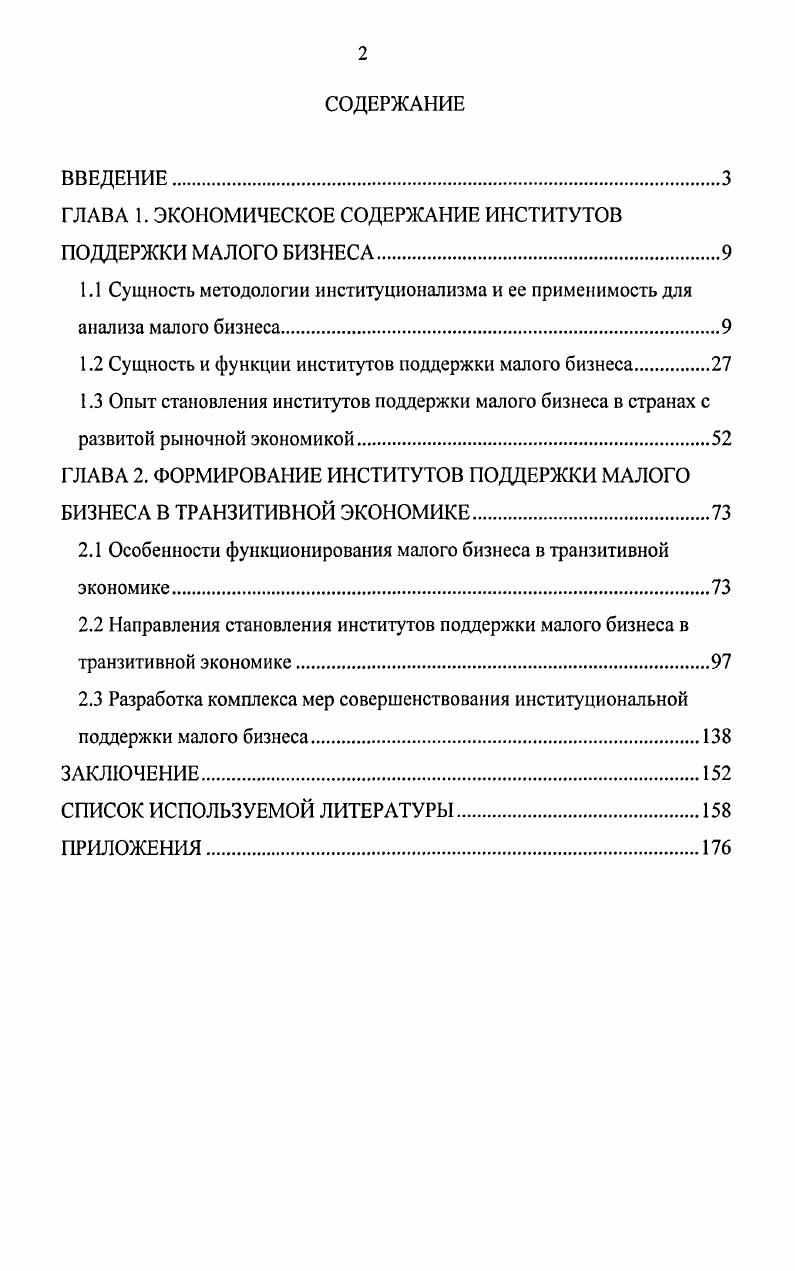 "ГЛАВА 1. ЭКОНОМИЧЕСКОЕ СОДЕРЖАНИЕ ИНСТИТУТОВ ПОДДЕРЖКИ МАЛОГО БИЗНЕСА