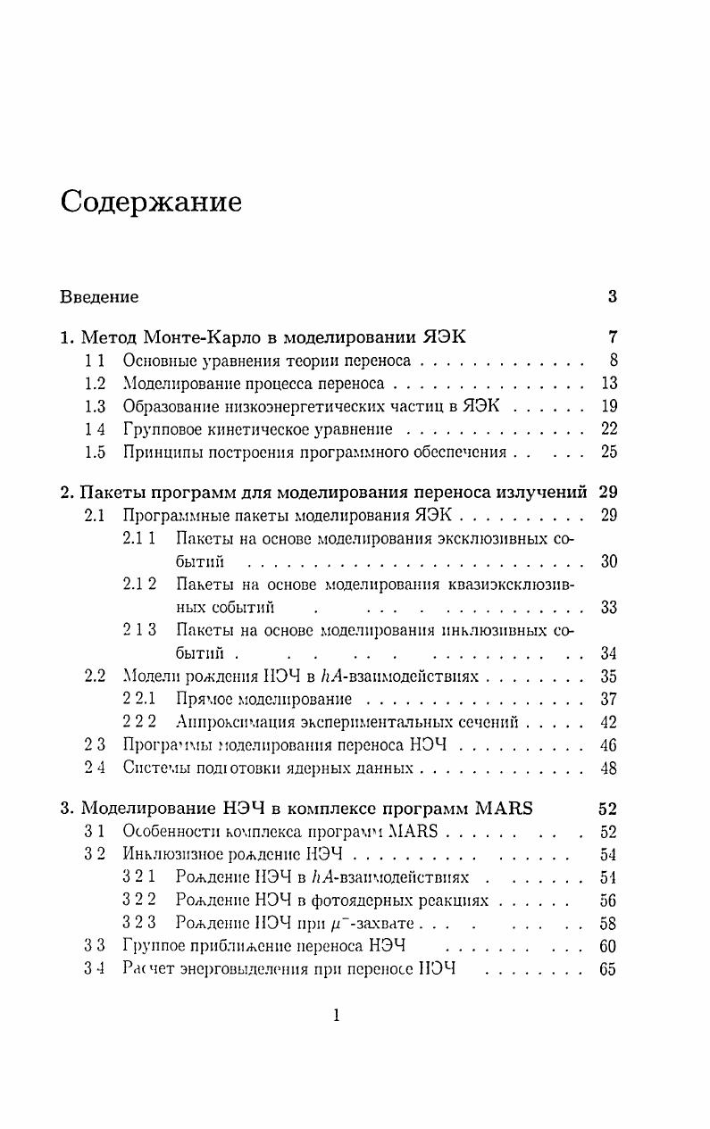 "1. Метод МонтеКарло в моделировании ЯЭК 