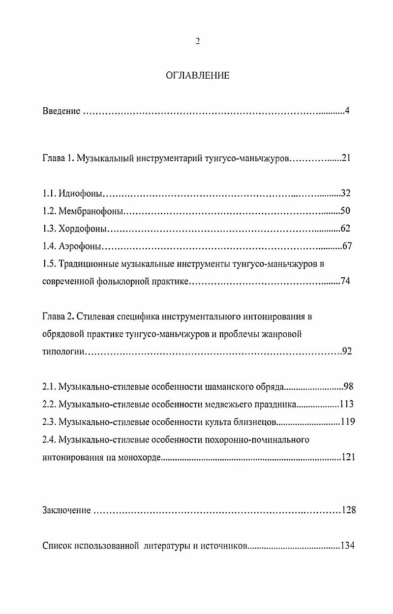 "Глава 1. Музыкальный инструментарий тунгусоманьчжуров.