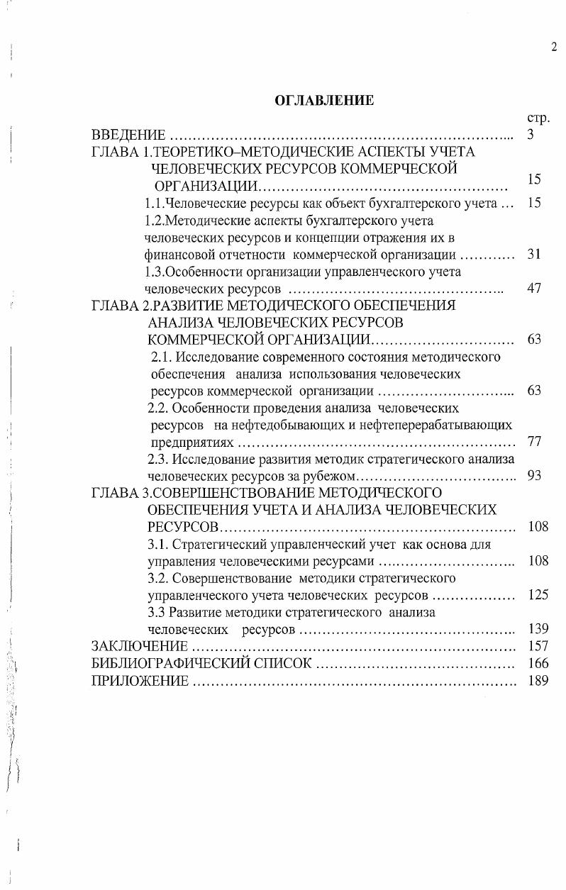 "ГЛАВА 1.ТЕОРЕТИКОМЕТОДИЧЕСКИЕ АСПЕКТЫ УЧЕТА ЧЕЛОВЕЧЕСКИХ РЕСУРСОВ КОММЕРЧЕСКОЙ