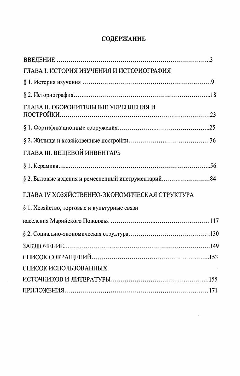 "ГЛАВА I. ИСТОРИЯ ИЗУЧЕНИЯ И ИСТОРИОГРАФИЯ 1. История изучения.