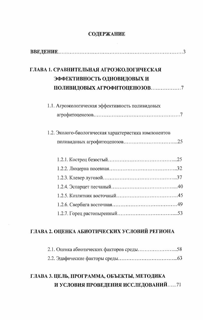 "1.1. Агроэкологическая эффективность поливидовых агрофитоценозов