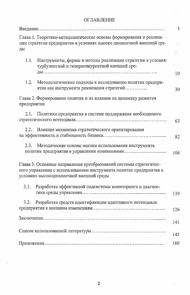 "
Глава 2. Формирование политик и их влияние на динамику развития предприятия