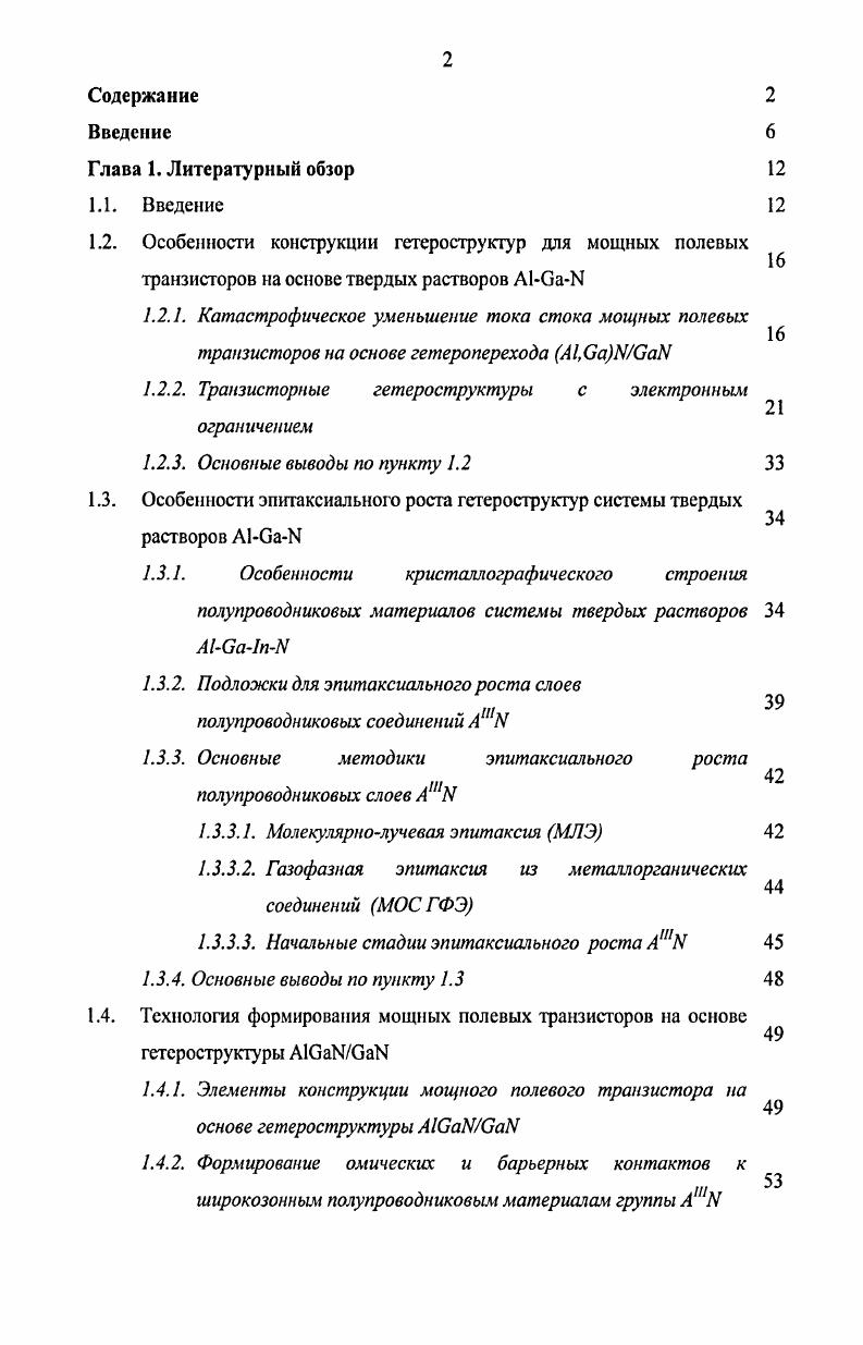 "1.2. Особенности конструкции гетероструктур для мощных полевых