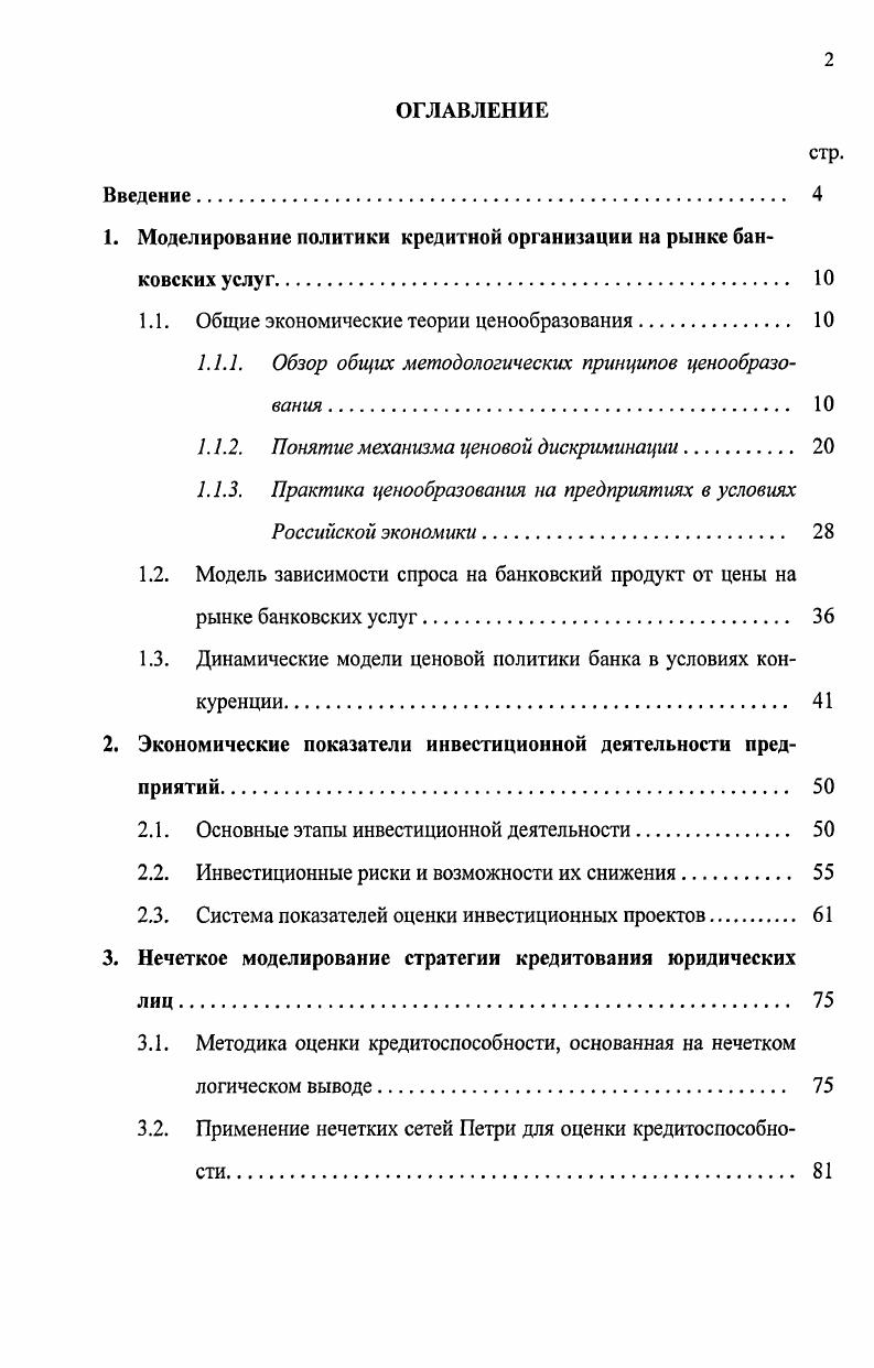 "1. Моделирование политики кредитной организации на рынке банковских услуг. 