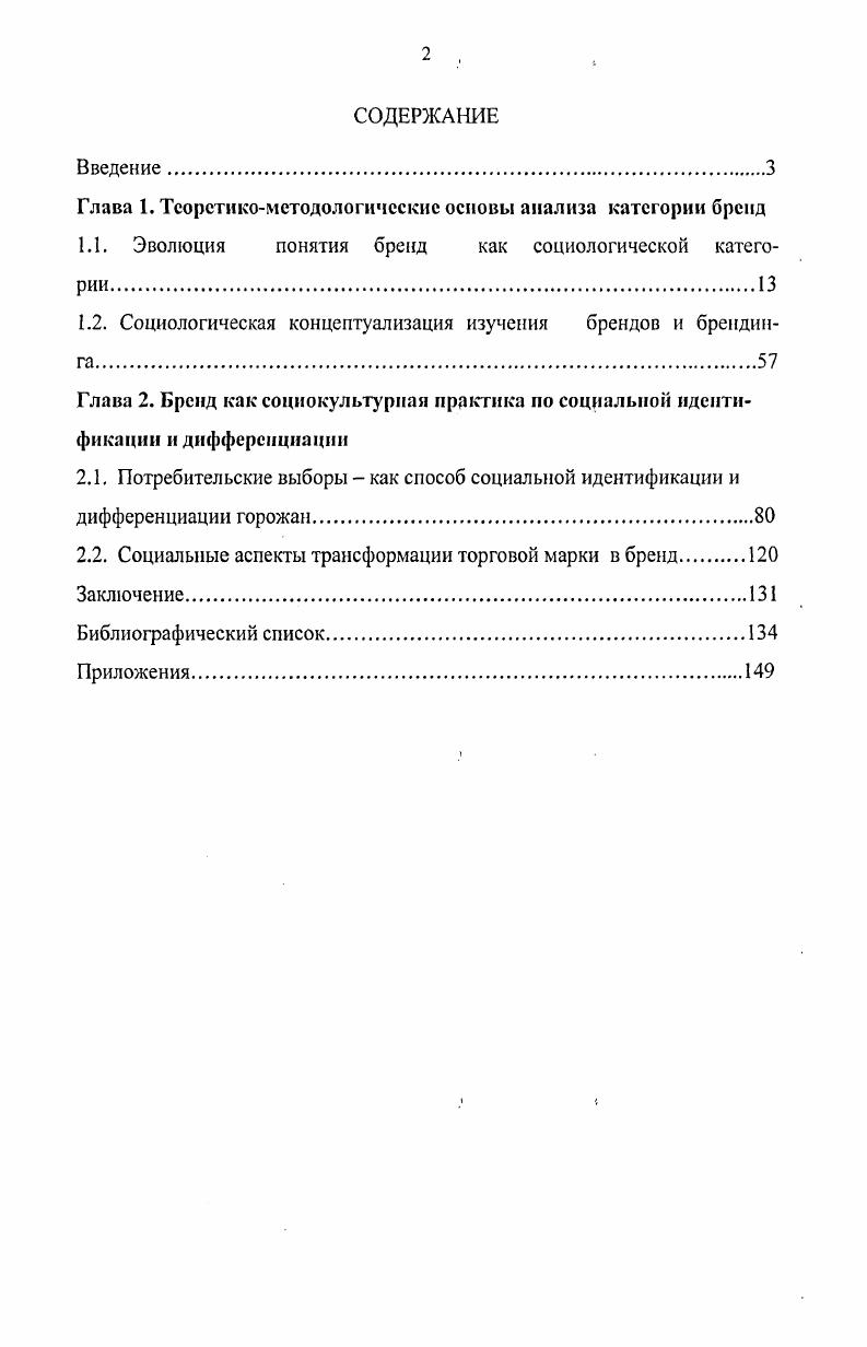 "Анализ социального явления предполагает раскрытие его сущности через систематизацию подходов по определению его объема и содержания, позволяющую исключить неоднозначность трактовки. Несмотря на активную практику использования термина бренд в отечественной и зарубежной научной литературе, однозначного понимания категории не существует. Рассмотрение истории становления понятия позволяет сделать вывод о дискуссионности содержания данного феномена, что приводит к многообразию современных теоретических конструктов, определяющих сущность бренда, и обусловливает необходимость выработки его универсальной дефиниции. Являясь маркетинговой, управленческой технологией, брендинг в последнее время активно претендует на самостоятельность с точки зрения направленности в деятельностном и в научном векторах. Дискуссионность понимания категории бренд, дефиниционная неоднозначность частично снимаются при рассмотрении динамики и трансформации понятия в исторической ретроспективе. Иными словами, происхождение явления позволяет оценивать его возможный потенциал. Термин появился в английском языке около X в. Именно клеймение в те далекие времена называлось брендом и именно такая практика наиболее полно соответствует подлинному значению бренда как идентифицирующего владельца. Практика использования марок с глубокой древности позволила бренду занять особое место в системе координат покупательпродавец, пройдя путь от индивидуализирования товара и ссылки на его владельца производителя до создания когнитивных и эмоционально окрашенныхкоммуникаций производителя и потребителя. Покупатель отдает предпочтение бренду, приписывая ему включение всех необходимых качеств продукта. Общее понимание бренда акцентирует его как материализованный символ отношений между продавцом и покупателем, основанный на торговой марке, оформленной в виде определенного визуального продукта. Бренд базируется на четком восприятии покупателями совокупности функциональных и эмоциональных элементов, единых с самим товаром. Возникнув как механизм идентификации и дифференциации продуцентов, сегодня бренд становится средством идентификации и дифференциации потребителей. Марки характеризуют стиль жизни, систему ценностей индивидуума или 1руппы, отражая и воздействуя на общественные процессы. Таким образом, бренды приобретают социальные функции и становятся областью интересов социологии. Но современная социологическая наука практически не изучает марочные явления, что позволяет предложить авторский подход к изучению бренда как социокультурного феномена. Через определение предметной области интересов различных наук философии, маркетинга, психологии и пр. В рамках данного подхода возможно осмысление категории во всей многоуровневости и поливариантности как области интересов социологов. Исследования символического в философии являются отправной точкой для осмысления феномена, позволяют сформировать алгоритм анализа, осмыслить явление с гносеологических и онтологических позиций исследования восприятия брендов в психологии акцентируют коммуникативную сторону процесса и особенности восприятия знаковосимволической реальности на индивидуальном уровне корпоративнофинансовое, маркетинговое, управленческое направления акцентируют структурнофункциональные стороны, однако отличаются односторонним подходом, в рамках которого индикатором функционирования брендов становятся рост продаж и стоимость нематериальных активов компаний. Междисциплинарность изучаемого явления не является ограничением, обогащая его понимание. Определение функционального содержания деятельности по созданию брендов, концентрирующее фокус на структуре и функциях бренда. Данное направление наиболее активно разработано в рамках маркетинга, менеджмента и акцентирует управленческий аспект функционирования брендов, локализующий интересы продуцентов. Функциональные характеристики явления, выделение социальных функций бренда становится более точным с учетом уже существующих подходов к оценке данной стороны марочных процессов. Субъектноцелевое, соотносимое с выделением стратегической цели деятельности по созданию брендов и ее субъекта, позволяет акцентировать социальные аспекты трансформации торговой марки в бренд. 