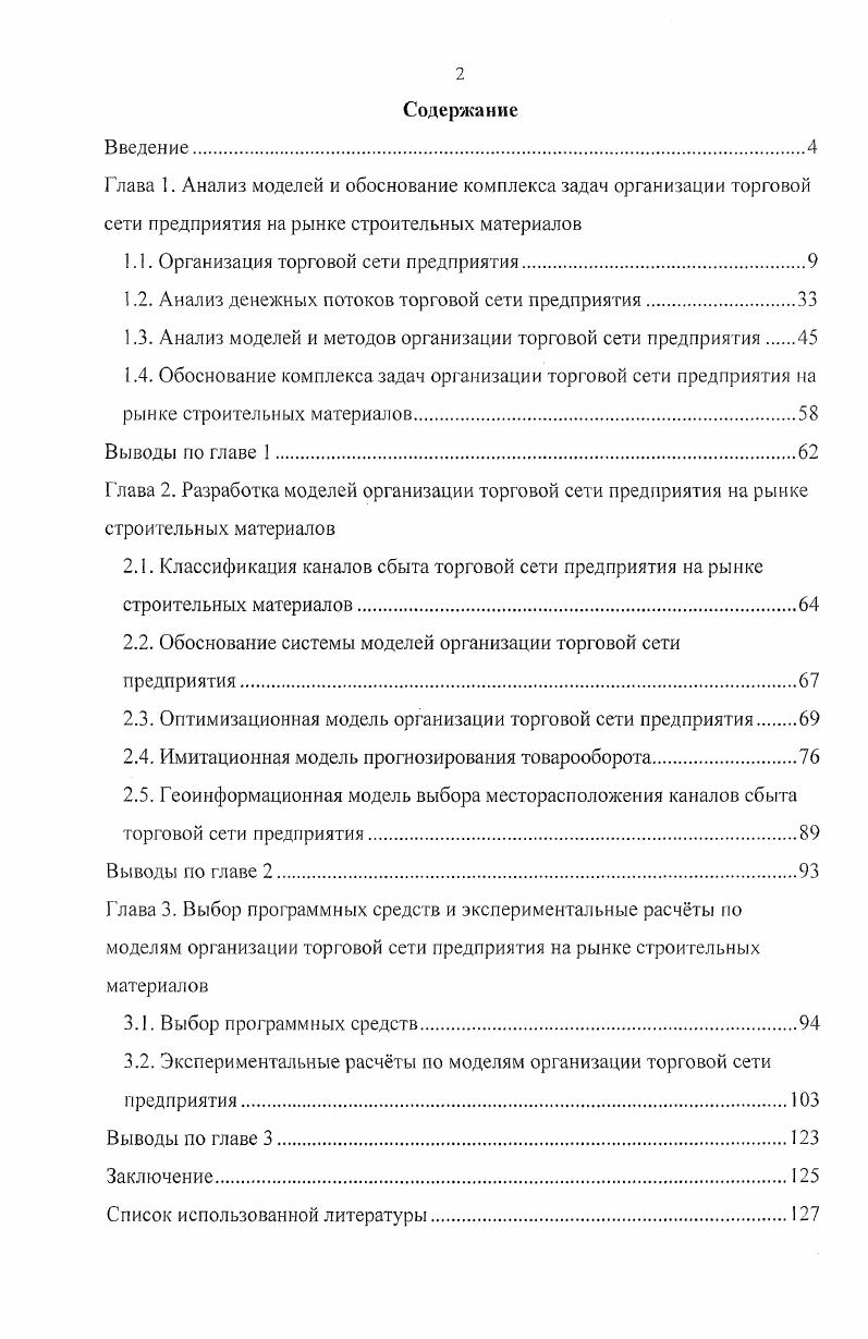 "1.1. Организация торговой сети предприятия.