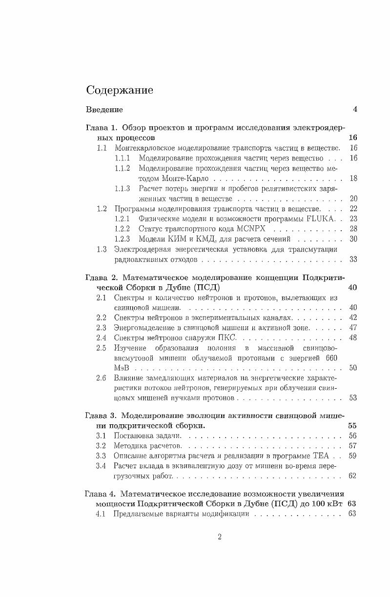 "Глава 1. Обзор проектов и программ исследования электроядерных процессов 