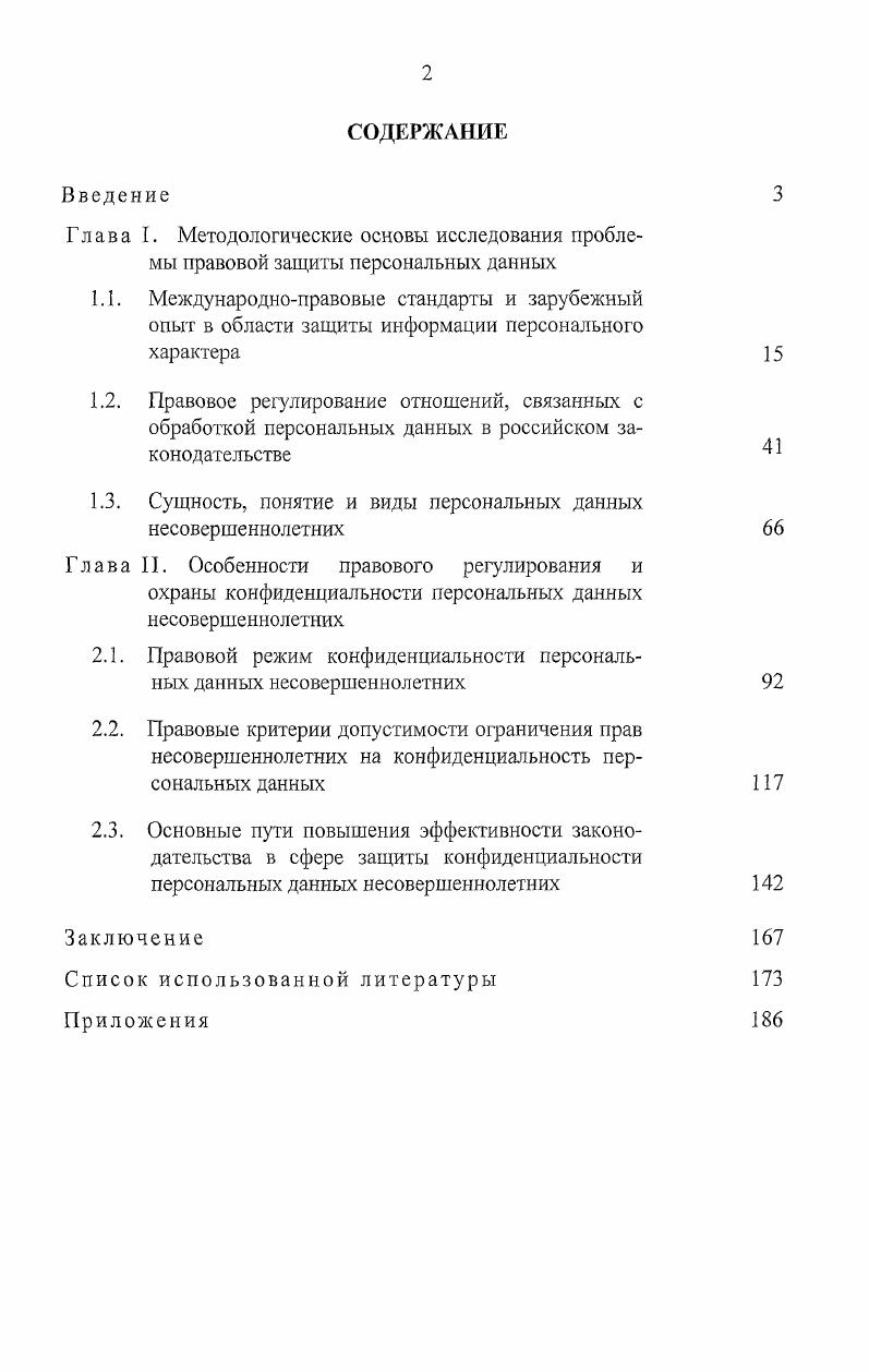 "1.3. Сущность, понятие и виды персональных данных несовершеннолетних